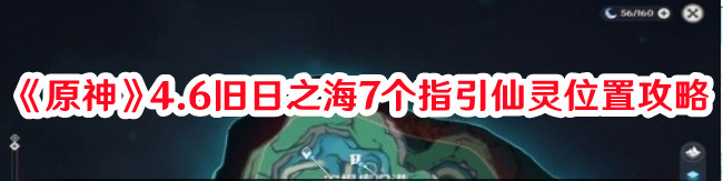 《原神》4.6旧日之海7个指引仙灵位置攻略